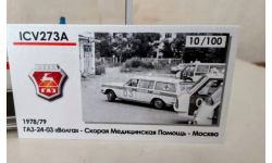 ICV273A ГАЗ-24-03 ’Волга’ Скорая медицинская помощь Москва 1978/79 года.