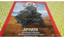 #118 НАТИ-АР 1/43, журнальная серия Автолегенды СССР (DeAgostini), scale43