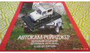 Автокам-Рейнджер 1/43, журнальная серия Автолегенды СССР (DeAgostini), scale43