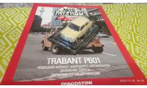 Trabant P601 1/43, журнальная серия Автолегенды СССР (DeAgostini), scale43