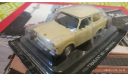 Trabant P601 1/43 без журнала, журнальная серия Автолегенды СССР (DeAgostini), scale43