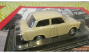 Trabant P601 1/43 без журнала, журнальная серия Автолегенды СССР (DeAgostini), scale43