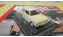 Trabant P601 1/43 без журнала, журнальная серия Автолегенды СССР (DeAgostini), scale43