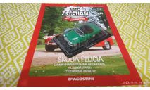 Skoda Felicia 1/43, журнальная серия Автолегенды СССР (DeAgostini), scale43, Škoda