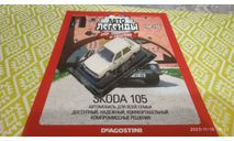 Skoda 105 1/43, журнальная серия Автолегенды СССР (DeAgostini), scale43, Škoda