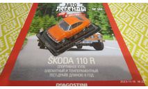 Skoda 110R 1/43, журнальная серия Автолегенды СССР (DeAgostini), scale43, Škoda