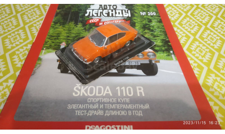 Skoda 110R 1/43, журнальная серия Автолегенды СССР (DeAgostini), scale43, Škoda