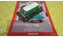 ЕРАЗ-762В 1/43, журнальная серия Автолегенды СССР (DeAgostini), Автолегенды СССР журнал от DeAgostini, scale43