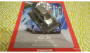 Охта 1/43, журнальная серия Автолегенды СССР (DeAgostini), scale43