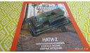 НАТИ-2 1/43, журнальная серия Автолегенды СССР (DeAgostini), Автолегенды СССР журнал от DeAgostini, scale43