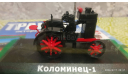 #85 Коломенец-1 (1/43), журнальная серия Тракторы. История, люди, машины (Hachette), Тракторы. История, люди, машины. (Hachette collections), scale43