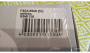ГЗСА-893А (52) SSM1330 1/43, масштабная модель, Start Scale Models (SSM), scale43, ГАЗ