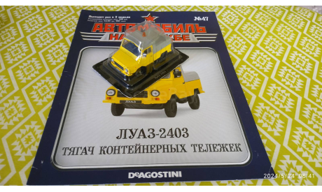 №47 ЛУАЗ-2403 Тягач контейнерных тележе 1/43, журнальная серия Автомобиль на службе (DeAgostini), Автомобиль на службе, журнал от Deagostini, scale43