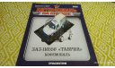 №66 ЗАЗ-110550 ’Таврия’ Кофемобиль 1/43, журнальная серия Автомобиль на службе (DeAgostini), Автомобиль на службе, журнал от Deagostini, scale43