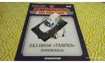 №66 ЗАЗ-110550 ’Таврия’ Кофемобиль 1/43, журнальная серия Автомобиль на службе (DeAgostini), Автомобиль на службе, журнал от Deagostini, scale43