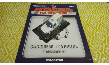 №66 ЗАЗ-110550 ’Таврия’ Кофемобиль 1/43, журнальная серия Автомобиль на службе (DeAgostini), Автомобиль на службе, журнал от Deagostini, scale43