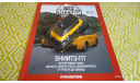 #88 ВНИИТЭ-ПТ 1/43, журнальная серия Автолегенды СССР (DeAgostini), Автолегенды СССР журнал от DeAgostini, scale43