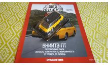 #88 ВНИИТЭ-ПТ 1/43, журнальная серия Автолегенды СССР (DeAgostini), Автолегенды СССР журнал от DeAgostini, scale43