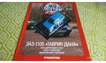 #243 ЗАЗ-1105 ’Таврия Дана’ 1/43, журнальная серия Автолегенды СССР (DeAgostini), Автолегенды СССР журнал от DeAgostini, scale43