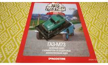 #117 ГАЗ-М73 1/43, журнальная серия Автолегенды СССР (DeAgostini), Автолегенды СССР журнал от DeAgostini, scale43
