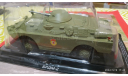 #232 БРДМ-2 (дефект) 1/43, журнальная серия Автолегенды СССР (DeAgostini), ГАЗ, Автолегенды СССР журнал от DeAgostini, scale43