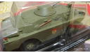 #232 БРДМ-2 (дефект) 1/43, журнальная серия Автолегенды СССР (DeAgostini), ГАЗ, Автолегенды СССР журнал от DeAgostini, scale43