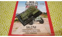 #247 БА-27М 1/43, журнальная серия Автолегенды СССР (DeAgostini), Автолегенды СССР журнал от DeAgostini, scale43, ГАЗ