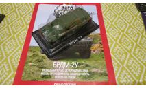#250 БРДМ-2У 1/43, журнальная серия Автолегенды СССР (DeAgostini), Автолегенды СССР журнал от DeAgostini, scale43, ГАЗ
