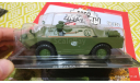 #250 БРДМ-2У 1/43, журнальная серия Автолегенды СССР (DeAgostini), Автолегенды СССР журнал от DeAgostini, scale43, ГАЗ