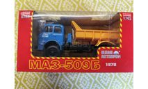 МАЗ-509Б 1970 г. (НАП) 1/43, масштабная модель, Наш Автопром, scale43