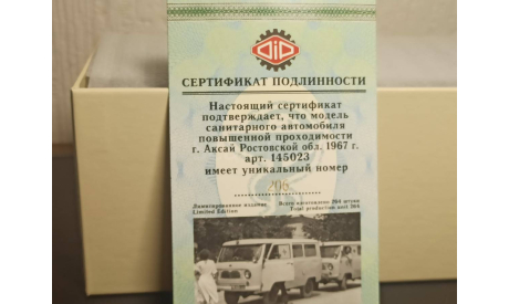 УАЗ-450А ’ Скорая помощь ’  1967г, масштабная модель, DiP Models, scale43