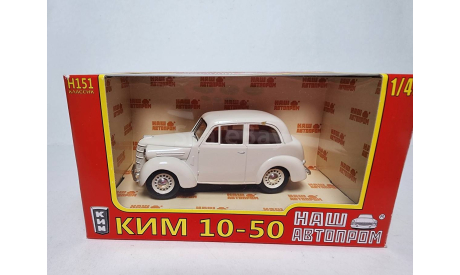 КИМ 10-50, масштабная модель, Наш Автопром, scale43