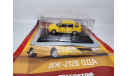 ИЖ 2126 Ника, масштабная модель, DeAgostini, scale43