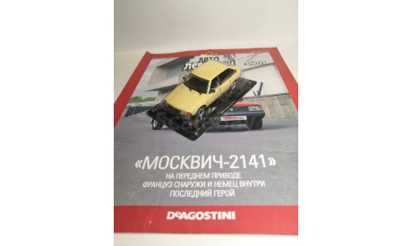 Москвич-2141, масштабная модель, DeAgostini, scale43