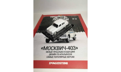 Москвич-403, масштабная модель, DeAgostini, scale43