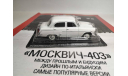 Москвич-403, масштабная модель, DeAgostini, scale43