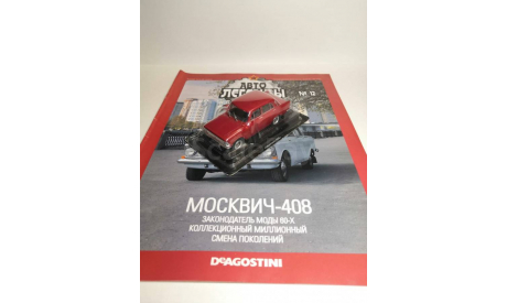 Москвич-408, масштабная модель, DeAgostini, scale43