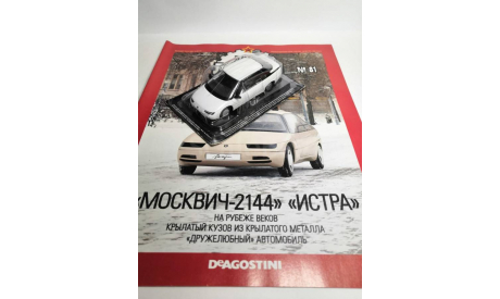 Москвич-2144 Истра, масштабная модель, DeAgostini, scale43