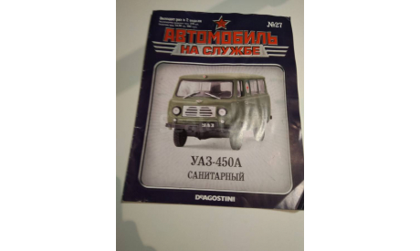 Журнал Автомобиль на службе номер 27 УАЗ-450А санитарный, литература по моделизму