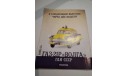 Журнал Автомобиль на службе номер 1 ГАЗ-12Б, литература по моделизму