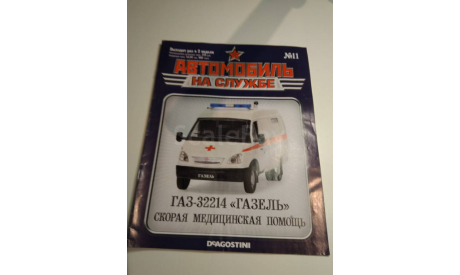 Журнал Автомобиль на службе номер 11 ГАЗ-32214, литература по моделизму