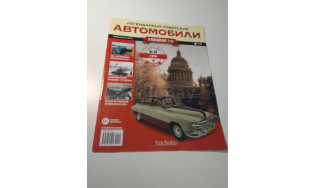 Легендарные советские автомобили 1:24 номер 14, литература по моделизму
