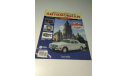Легендарные советские автомобили 1:24 номер 8, литература по моделизму
