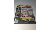 Легендарные советские автомобили 1:24 номер 3, литература по моделизму