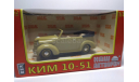 КИМ 10-51, масштабная модель, Наш Автопром, 1:43, 1/43