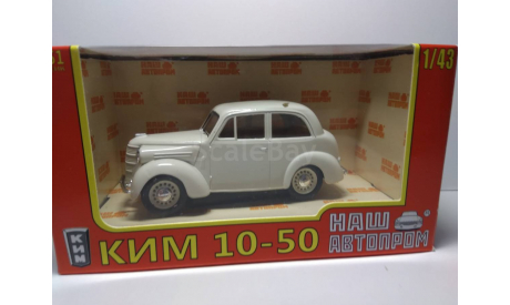 КИМ 10-50 белый, масштабная модель, Наш Автопром, 1:43, 1/43