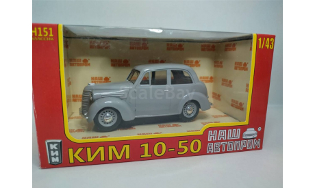 Ким 10-50, масштабная модель, Наш Автопром, scale43