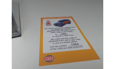 Москвич 401-422, масштабная модель, DiP Models, scale43