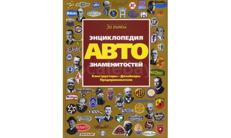 Энциклопедия автознаменитостей. Конструкторы. Дизайнеры. Предприниматели., литература по моделизму