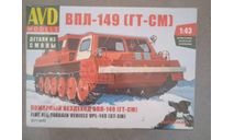Сборная модель впл-149 гт-см масштаб 1:43, сборная модель (другое), ГАЗ, AVD Models, scale43